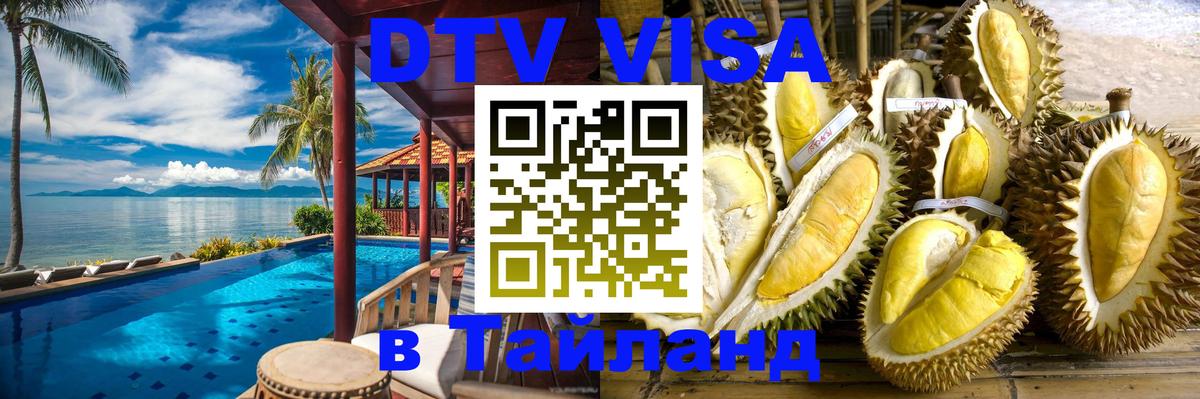 Долгосрочная виза DTV в Тайланд 