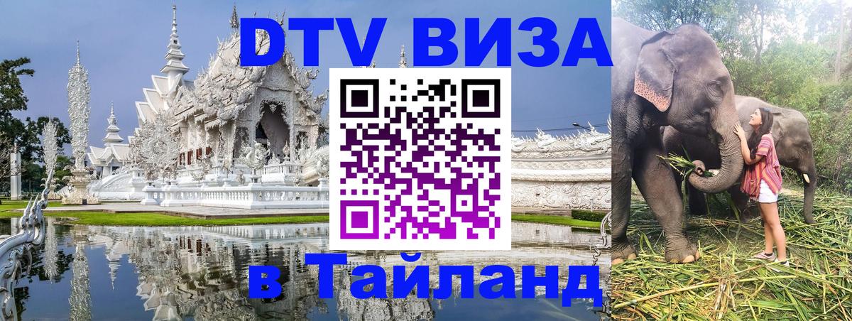 Стоимость и условия DTV визы — оформление в Таиланд под ключ - 